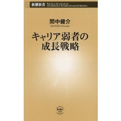キャリア弱者の成長戦略(新潮新書) [新書]