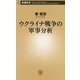 ウクライナ戦争の軍事分析(新潮新書) [新書]