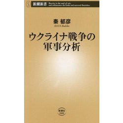 ウクライナ戦争の軍事分析(新潮新書) [新書]