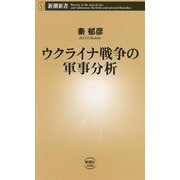ウクライナ戦争の軍事分析(新潮新書) [新書]