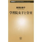 学習院女子と皇室(新潮新書) [新書]