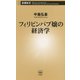 フィリピンパブ嬢の経済学(新潮新書) [新書]