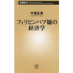 フィリピンパブ嬢の経済学(新潮新書) [新書]