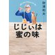 じじぃは蜜の味 [単行本]