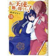 私に天使が舞い降りた!13<13>(百合姫コミックス) [コミック]