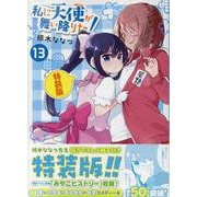 私に天使が舞い降りた!13 特装版<13>(百合姫コミックス) [コミック]