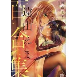 遠山えま百合集　センセイとの時間。(百合姫コミックス) [コミック]