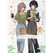 ヨドバシ.com - 小春と湊 わたしのパートナーは女の子(百合姫