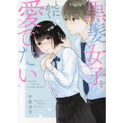 黒髪女子をとにかく愛でたい [コミック]