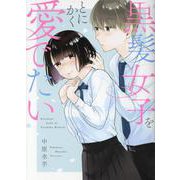 黒髪女子をとにかく愛でたい [コミック]