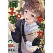女子力高めな獅子原くん　6巻<6>(ZERO-SUMコミックス) [コミック]