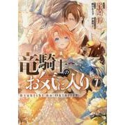 竜騎士のお気に入り　7巻<7>(ZERO-SUMコミックス) [コミック]