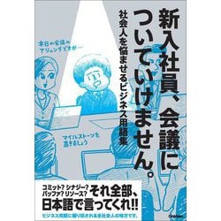 新入社員、会議についていけません。―社会人を悩ませるビジネス用語集 [単行本]