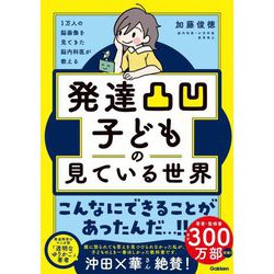 発達凸凹子どもの見ている世界―1万人の脳画像を見てきた脳内科医が教える [単行本]