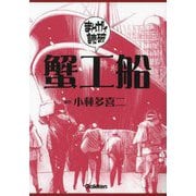 蟹工船(まんがで読破〈001〉) [文庫]
