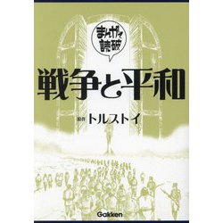 戦争と平和(まんがで読破〈002〉) [文庫]