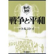 戦争と平和(まんがで読破〈002〉) [文庫]