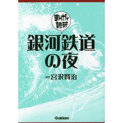 銀河鉄道の夜(まんがで読破〈003〉) [文庫]