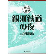銀河鉄道の夜(まんがで読破〈003〉) [文庫]