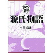 源氏物語(まんがで読破〈005〉) [文庫]