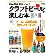 知れば知るほどおいしい!クラフトビールを楽しむ本―こんなにうまい一杯があったのか!人生を変える極旨ビールが勢揃い! [単行本]