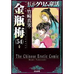 金瓶梅<５４>(まんがグリム童話) [文庫]