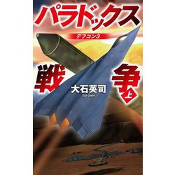 パラドックス戦争〈上〉デフコン3(C・NOVELS) [新書]
