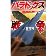 パラドックス戦争〈上〉デフコン3(C・NOVELS) [新書]