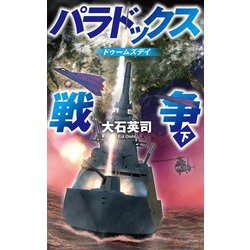 パラドックス戦争〈下〉ドゥームズデイ(C・NOVELS) [新書]