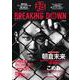 超BREAKING DOWN ブレイキングダウン公式BOOK [単行本]