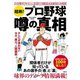 超絶!プロ野球噂の真相―テレビが言わないカネ、実力、人間関係 [単行本]