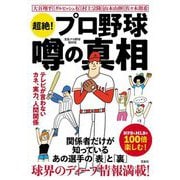 超絶!プロ野球噂の真相―テレビが言わないカネ、実力、人間関係 [単行本]