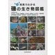 新写真でわかる磯の生き物図鑑 [単行本]