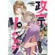 政宗くんのリベンジ (12) -engagement-<12>(REXコミックス) [コミック]