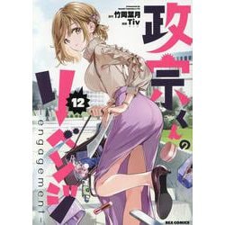 政宗くんのリベンジ (12) -engagement-<12>(REXコミックス) [コミック]