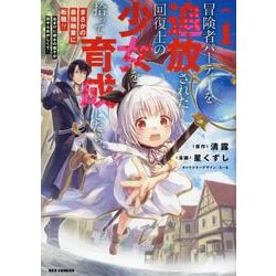 冒険者パーティーを追放された回復士の少女を拾って育成したら、まさかの最強職業に転職!? おまけに彼女の様子が何やらおかしくて… (1)<1>(REXコミックス) [コミック]