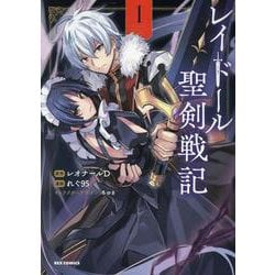 レイドール聖剣戦記 (1)<1>(REXコミックス) [コミック]