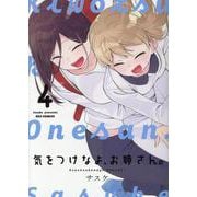 気をつけなよ、お姉さん。 (4)<4>(REXコミックス) [コミック]