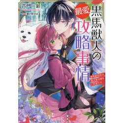黒馬獣人の最愛攻略事情―黒馬副団長は、愛犬家令嬢をご所望です(一迅社文庫アイリス) [文庫]