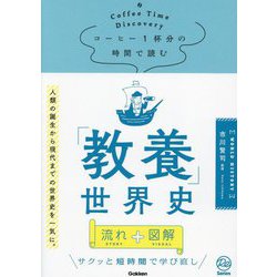 コーヒー1杯分の時間で読む「教養」世界史(Re Series) [単行本]