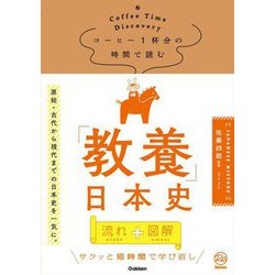 コーヒー1杯分の時間で読む「教養」日本史(Re Series) [単行本]