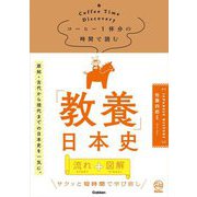 コーヒー1杯分の時間で読む「教養」日本史(Re Series) [単行本]