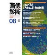 画像診断２０２３年８月号　Ｖｏｌ．４３　Ｎｏ．９－わかる！　びまん性肺疾患(画像診断) [全集叢書]