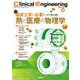 Ｃｌｉｎｉｃａｌ　Ｅｎｇｉｎｅｅｒｉｎｇ２０２３年８月号　Ｖｏｌ．３４Ｎｏ．８－臨床工学に必要な熱と医療の物理学(Ｃｌｉｎｉｃａｌ　Ｅｎｇｉｎｅｅｒｉｎｇ) [全集叢書]