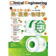 Ｃｌｉｎｉｃａｌ　Ｅｎｇｉｎｅｅｒｉｎｇ２０２３年８月号　Ｖｏｌ．３４Ｎｏ．８－臨床工学に必要な熱と医療の物理学(Ｃｌｉｎｉｃａｌ　Ｅｎｇｉｎｅｅｒｉｎｇ) [全集叢書]