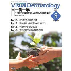 Ｖｉｓｕａｌ　Ｄ．　２０２３年８月号　Ｖｏｌ．２２　Ｎｏ．８(Ｖｉｓｕａｌ　Ｄｅｒｍａｔｏｌｏｇｙ) [全集叢書]