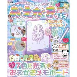 大好きキャラと女の子がじょうずにかける！　おえかきクラブ(学研ムック) [ムックその他]