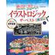 絶景！　美しいイラストロジック　ザ・ベスト　風景編ＶＯＬ．３(学研ムック) [ムックその他]