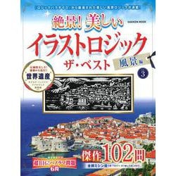 絶景！　美しいイラストロジック　ザ・ベスト　風景編ＶＯＬ．３(学研ムック) [ムックその他]