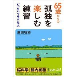65歳からの孤独を楽しむ練習―いつもハツラツな人 [単行本]